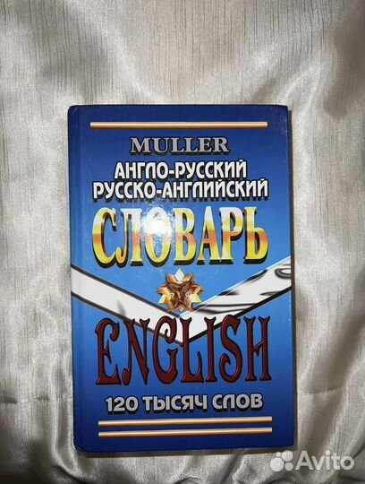 Английский словарь