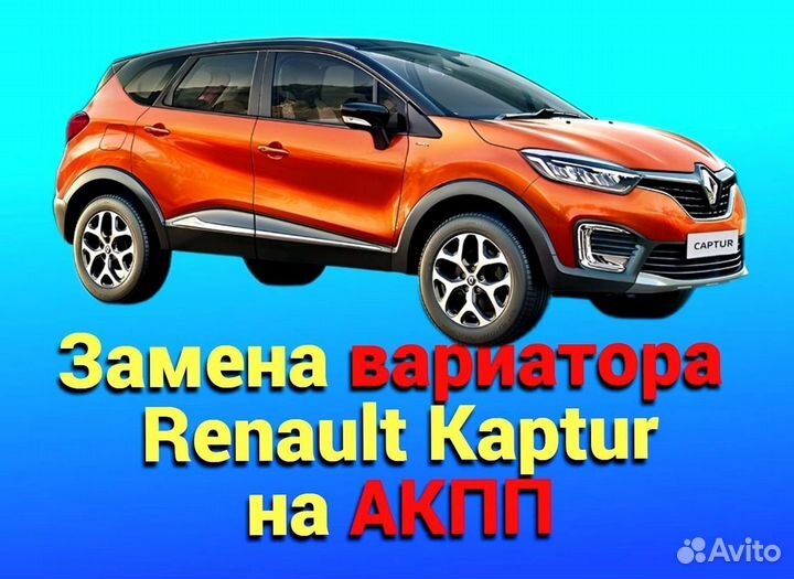 Замена CVT на АКПП Renault Kaptur 1.6 CT198