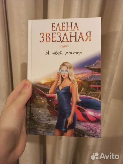 Елена Звёздная. Я твой монстр