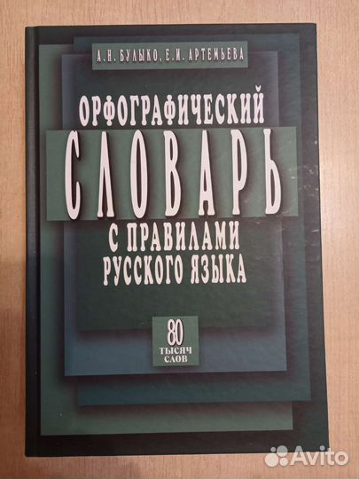 Орфографический словарь с правилами русского языка