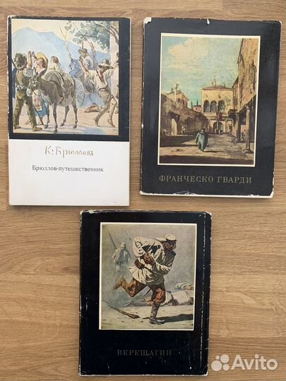 Мини альбомы по искусству:Брюллов,Верещагин,Гварди