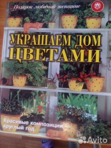 Книга украшаем дом цветами