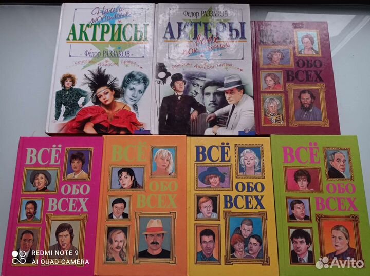 Книги Всё обо всех и актёры всех поколений