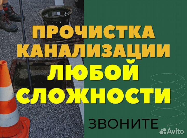 Прочистка канализационной трубы. Гарантия