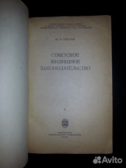 Советское жилищное законодательство - 1974г