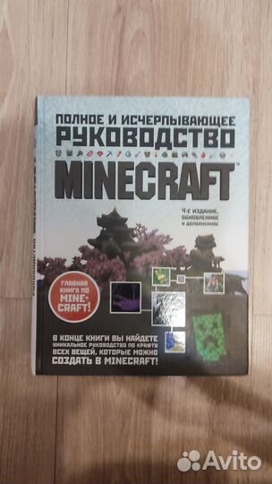 Minecraft. Полное и исчерпывающее руководство