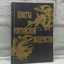 Цветы китайской мудрости