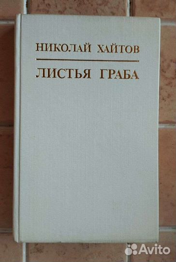 Николай Хайтов 