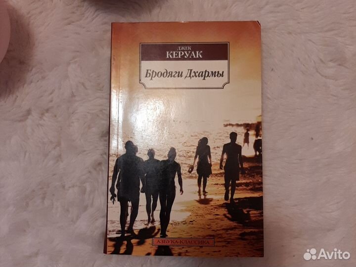 Бродяги Дхармы Джек Керуак