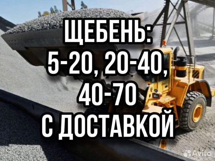 Щебень: 5-20, 20-40, 40-70 с доставкой