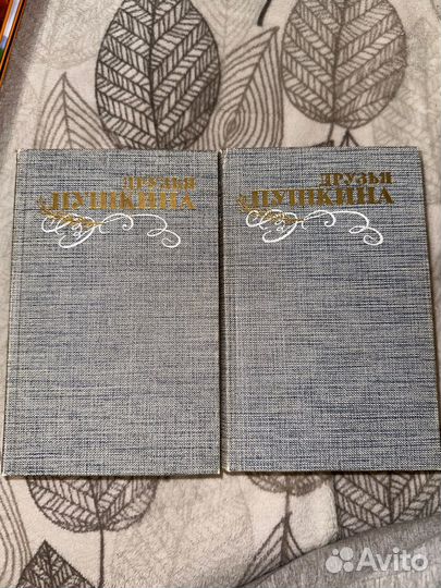 В. В. Куприн. Друзья Пушкина (2 тома)