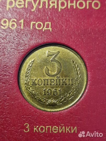 3 копейки 1961