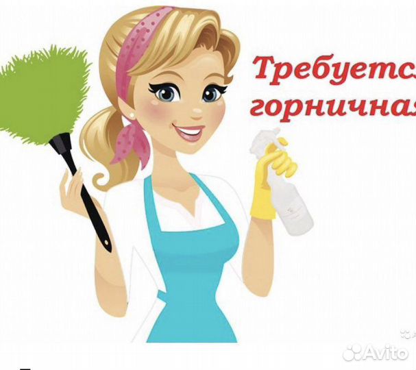 Горничная
