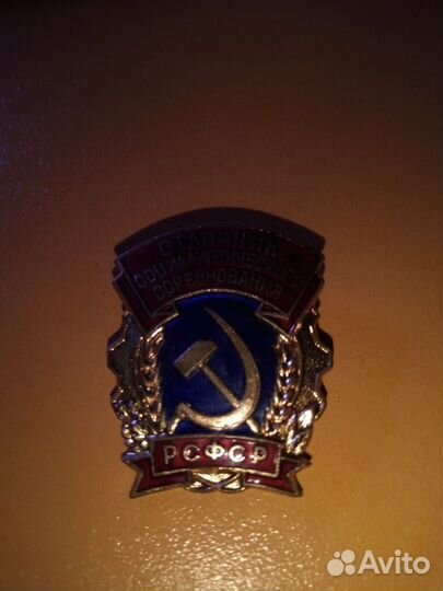 Значек Отличник социалистического соревнования