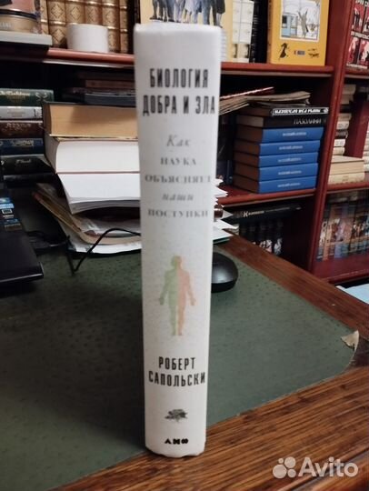 Р. Сапольски Биология добра и зла