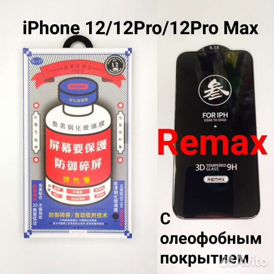 Защитное стекло Remax iPhone 12/12 Pro Max арт0210