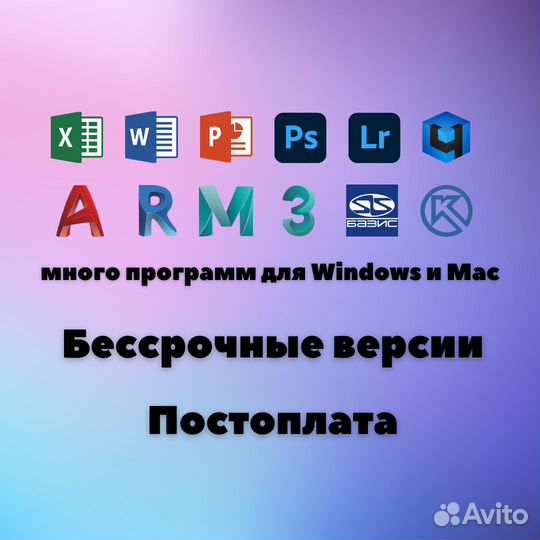 Установка бессрочных программ для Windows и Mac