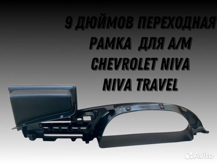 Рамка магнитола chevrolet niva шевроле нива тревел