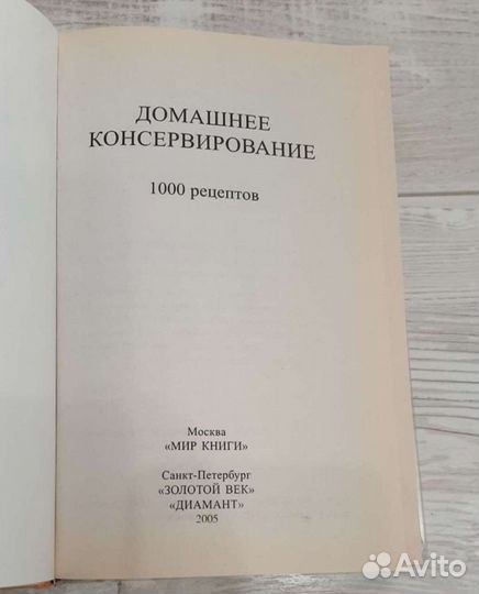 Кулинарные рецепты, Домашнее консервирование