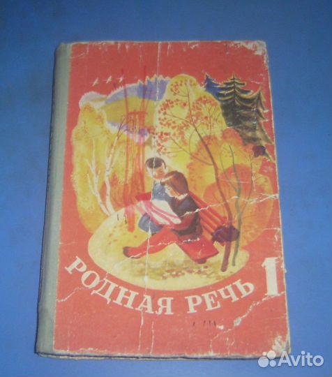 Учебник родная речь 1 класс СССР