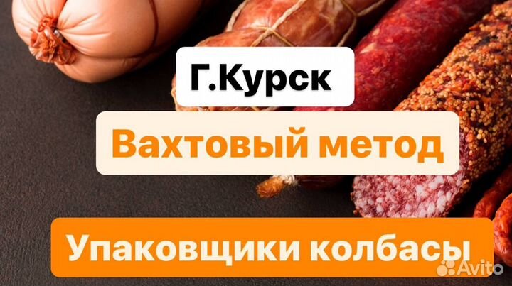 Мясокомбинат вахта упаковщики 3300