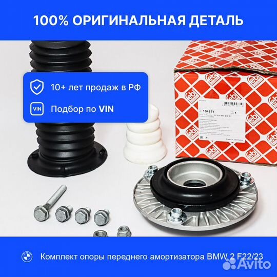 Комплект опоры переднего амортизатора BMW 2 F22/23