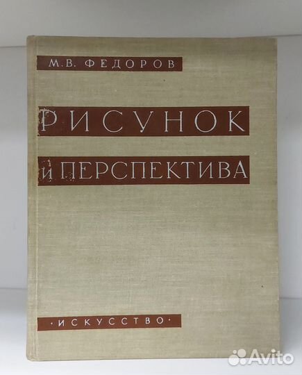 Рисунок и перспектива.Федоров М.В. 1960 г