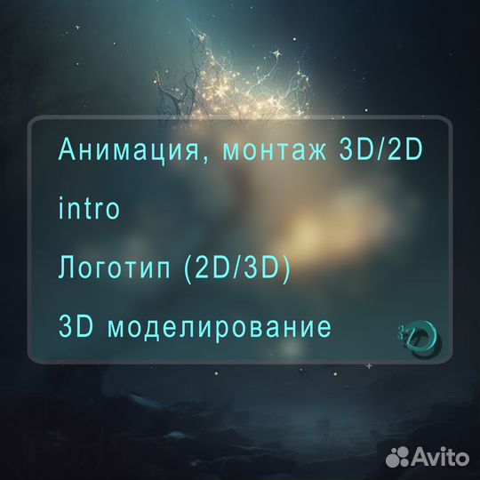 Анимация, монтаж 3D/2D