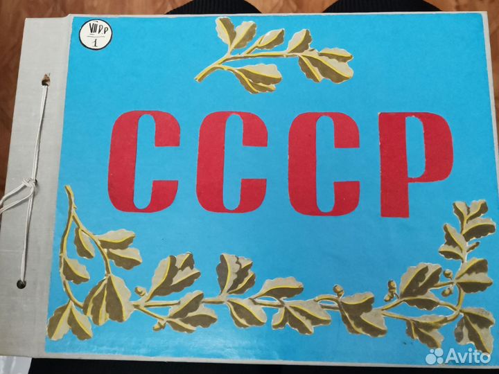 Альбом для фотографий СССР пустой