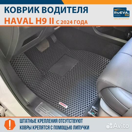 Коврики на Haval H9 II 2024