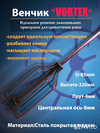 Венчик Vortex для рыболовной прикормки