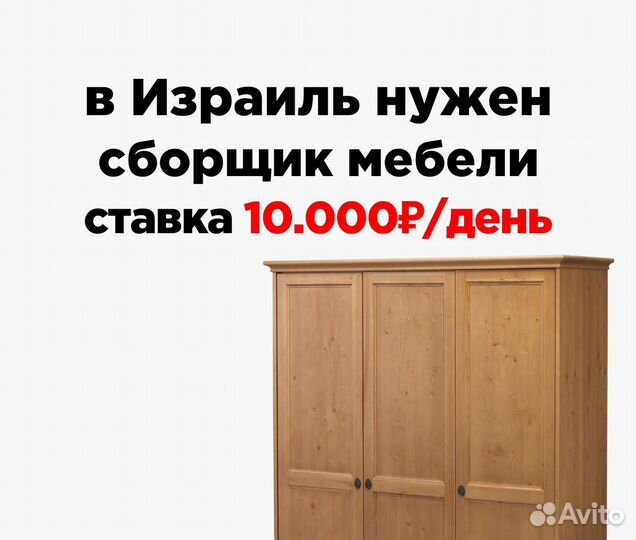 Разнорабочий на сборку мебели / работа в Израиле