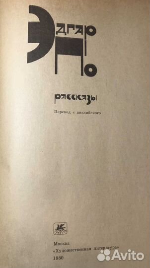 Книга СССР Эдгар По Рассказы 1980