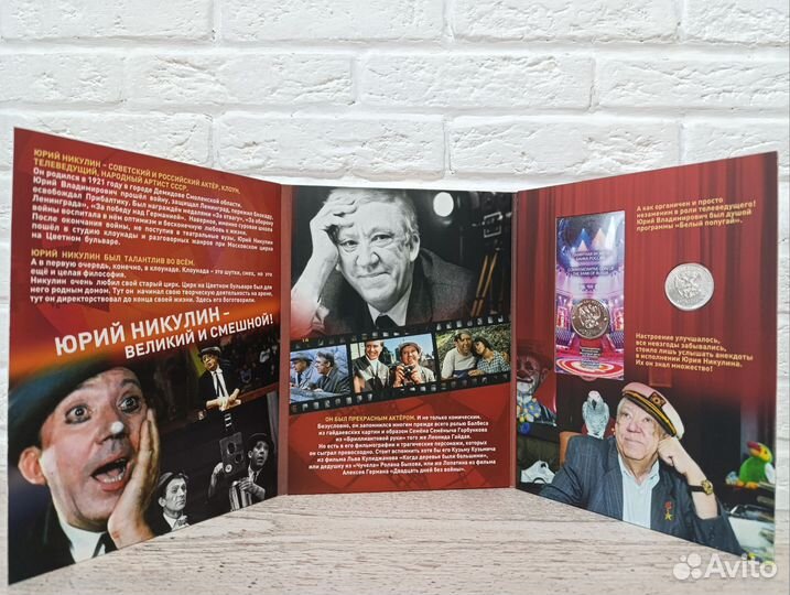 Альбом с монетами. Юрий Никулин