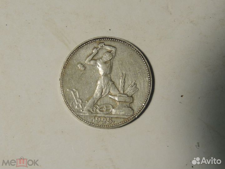 50 копеек 1925 год. *