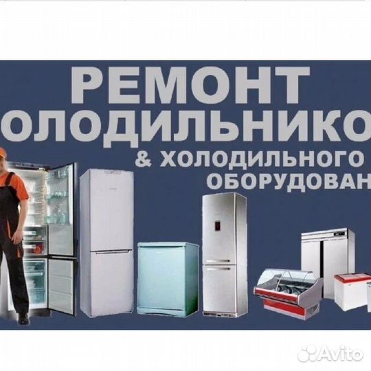 Ремонт холодильников на дому