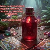 Любовный приворот Верну мужа/жену Привязки Остуда, Магадан