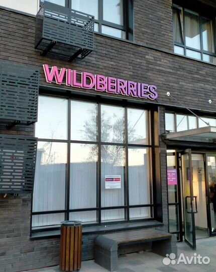 Вывески Wildberries в наличии. Вайлбериз/ WB