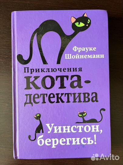 Приключения кота-детектива. Уинстон, берегись
