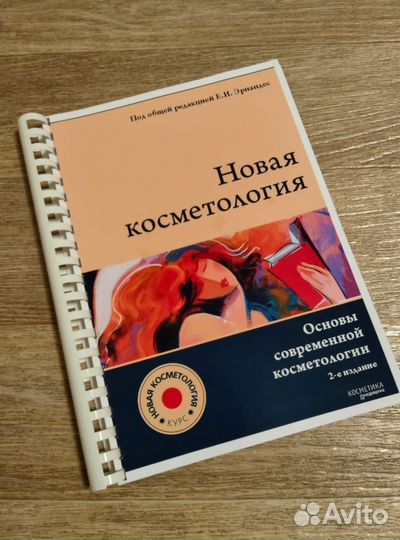 Новая косметология Е. И. Эрнандес