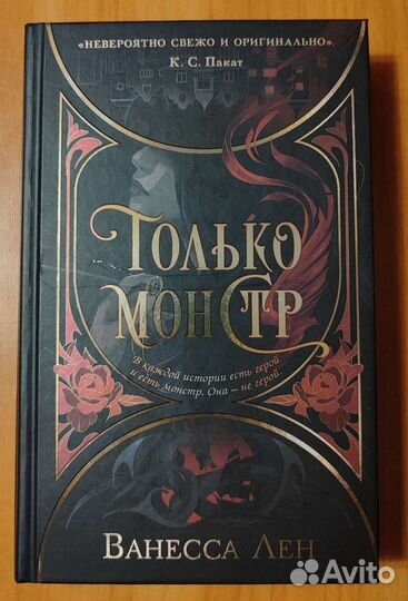 Фэнтэзи Только монстр