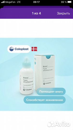 Пудра абсорбирующая Coloplast Brava