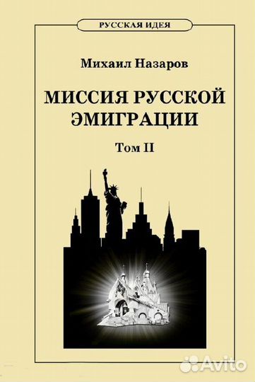 Назаров М. В. Миссия Русской эмиграции в 2-х томах