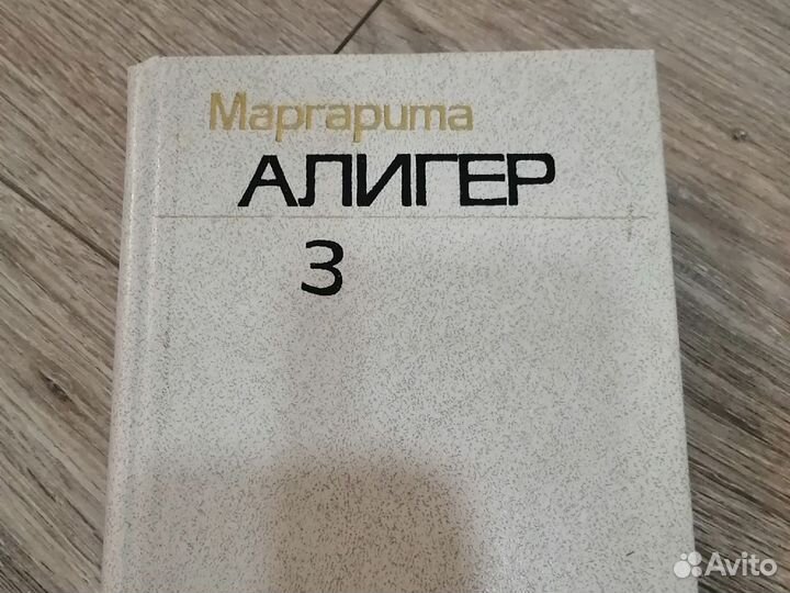 Книга М. Алигер