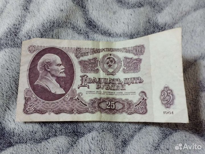 Купюра 25 р 1961 года