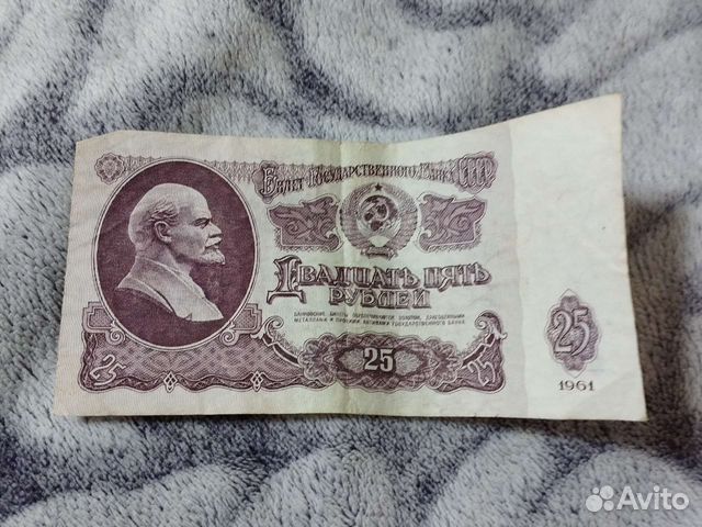 Купюра 25 р 1961 года