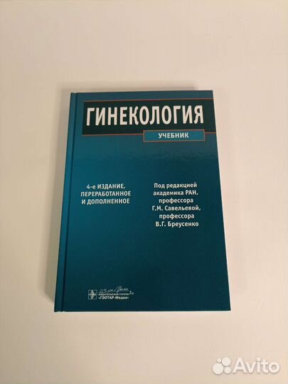 Гинекология Савельева