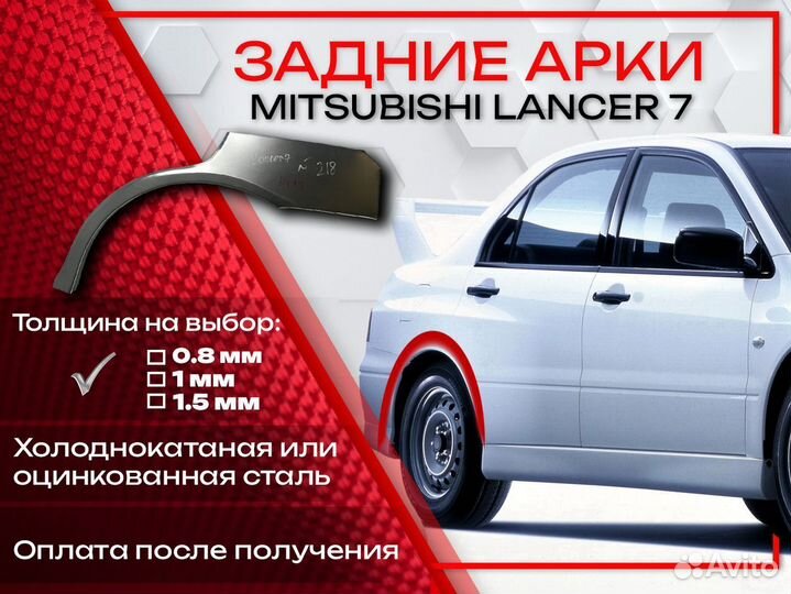 Ремонтные арки на Mitsubishi lancer 7