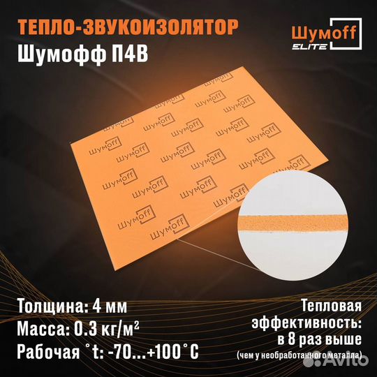 Шумоизоляция Шумофф П4В