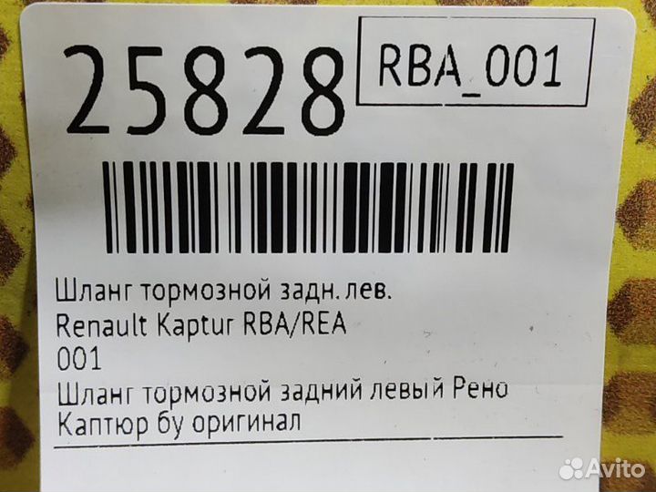 Шланг тормозной задний левый Renault Kaptur